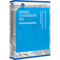 西部县域经济高质量发展研究