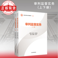 审判监督实务（上下册）—全国法官培训统编教材。人民法院审判智慧成果的百科全书和裁判指南。促进矛盾纠纷源头预防化解、推动审判工作高质量发展。“拿起来能用、用起来有效”的业务指引。