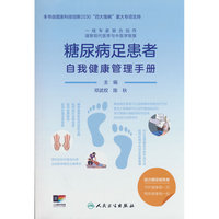 糖尿病足患者自我健康管理手册
