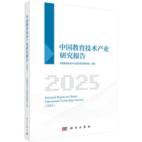 中国教育技术产业研究报告（2025）