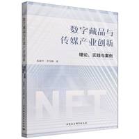 数字藏品与传媒产业创新：理论、实践与案例