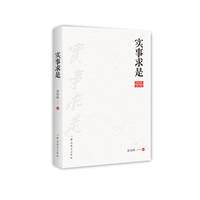 实事求是