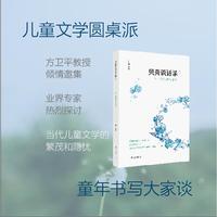 贝壳谈话录Ⅱ：在时代和读者之间           儿童文学圆桌派，童年书写大家谈         方卫平教授邀集各界名家，倾情探讨儿童文学前沿问题