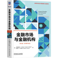 金融市场与金融机构（英文版·原书第10版）  [美]弗雷德里克·S. 米什金   等   金融市场 金融中介 金融机构
