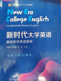 新时代大学英语基础医学英语教程