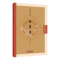 金匮翼·中医临证经典文库 清代名医尤怡著 金匮要略未涉临床实践全补遗 卒中八法急救方案至今临床沿用