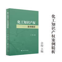 化工知识产权案例精析 余俊/主编