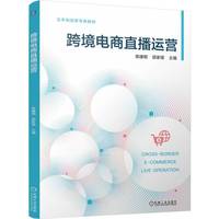 跨境电商直播运营 陈建明 邵家珺