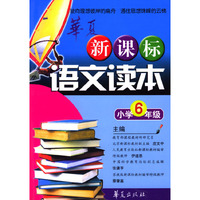 新课标语文读本.小学6年级