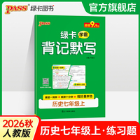 26秋新教材绿卡学霸背记默写-历史七年级上（通用版） 晨读晚默默写卡基础知识通关