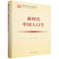 新时代中国人口学