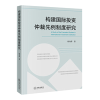 构建国际投资仲裁先例制度研究