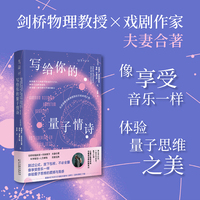 写给你的量子情诗 无须读懂也能感受到的万物本质之美 剑桥物理教授 戏剧作家 跨界CP合著 量子力学浪漫科普