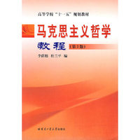 马克思主义哲学教程(第3版)