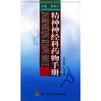 精神神经科药物手册