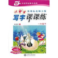 小学生写字课课练:一年级下册(新课标北师大版)