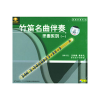 竹笛名曲伴奏:伴奏系列(一)(CD)