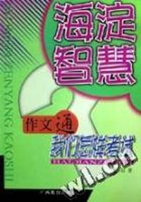 作文通我们怎样考试/海淀智慧丛书