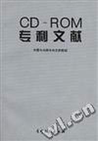 CD-ROM 专利文献