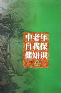 中老年自我保健知识