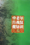 中老年自我保健知识