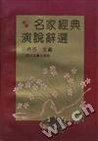 名家经典演说辞选