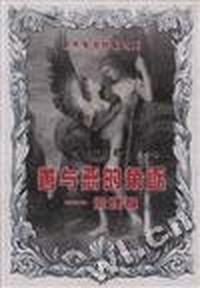 善与恶的角逐
