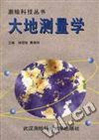 大地测量学