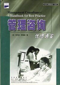 管理咨询（精）