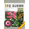 补遗·新品种180种——景观植物实用���鉴.第11辑