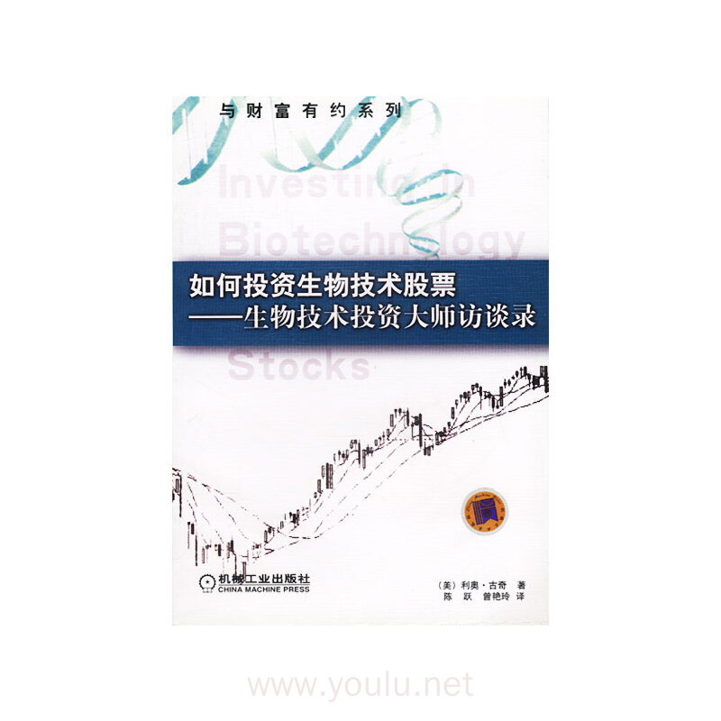如何投资生物技术股票:生物技术投资大师访谈录