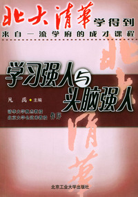 北大清华学得到--学习强人与头脑强人