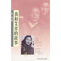 我和艾青的故事