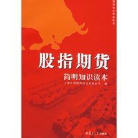 股指期货：简明知识读本