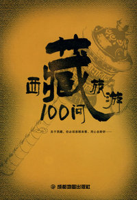 西藏旅游100问