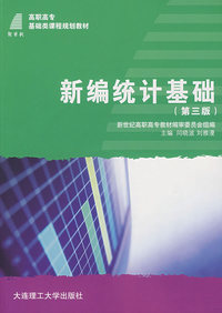 新编统计基础（第四版）