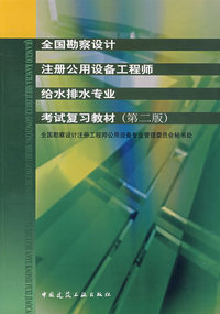 全国勘察设计注册公用设备工程师给予水排水专业考试复习教材（第二版）