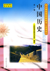 中国历史－全一册/幼儿师范学校教科书（试用本）
