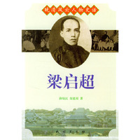 晚清风云人物史话：梁启超