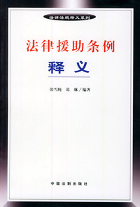 法律援助条例释义——法律法规释义系列