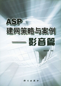 ASP建网策略与案例--影音篇