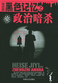 黑色记忆之政治暗杀