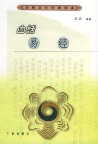 白话易经——传统文化经典读本