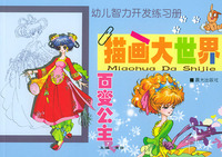 描画大世界 百变公主