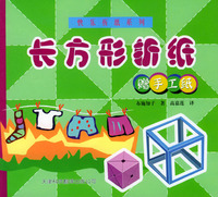 快乐折纸系列：长方形折纸