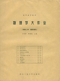物理学（成教工学高职高专）（含物理学大作业）——高等学校教材