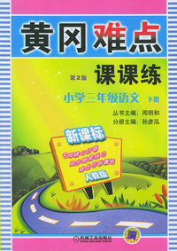 黄冈难点课课练（第2版）：小学三年级语文（下册）（新课标版）