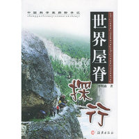 世界屋脊探行——中国科学家探险手记