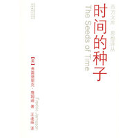 时间的种子——西方文库·思想译丛
