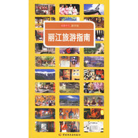 丽江旅游指南